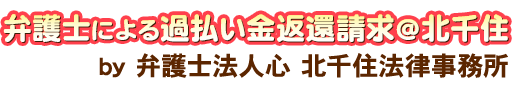 弁護士による過払い金返還請求＠北千住